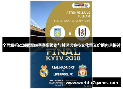 全面解析欧洲冠军联赛赛事级别与其深远竞技文化意义价值内涵探讨