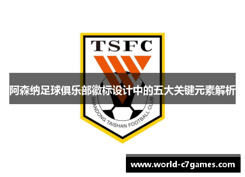 阿森纳足球俱乐部徽标设计中的五大关键元素解析